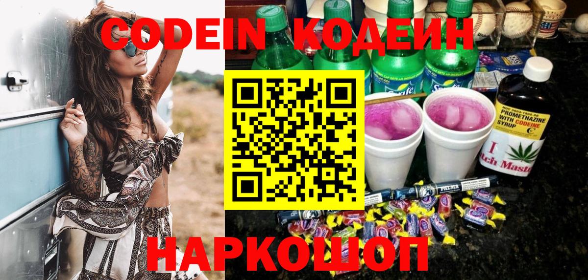 Кодеин Purple Drank  Codein Purple Drank  Вход с VPN  Пушкино 